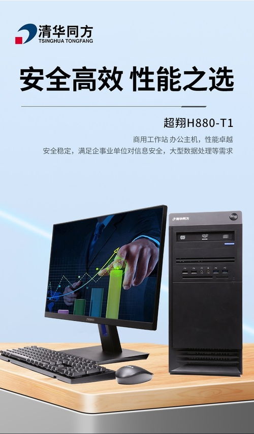 成都清華同方超翔H880-T1商務(wù)電腦套機 7999元價位下的軟件開發(fā)之選